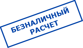 Безналичный расчёт