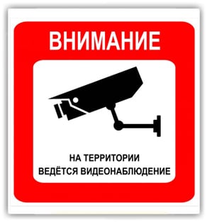 ведется видеонаблюдение