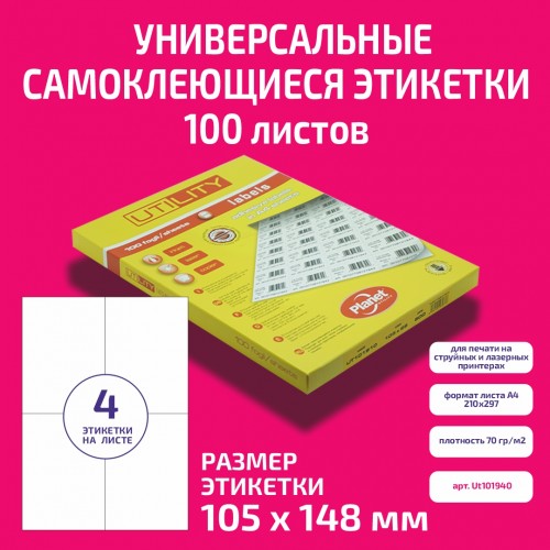 Бумага "PLANET Utility" самокл. универ./ наклейки А4/100л (105х148)/4ч