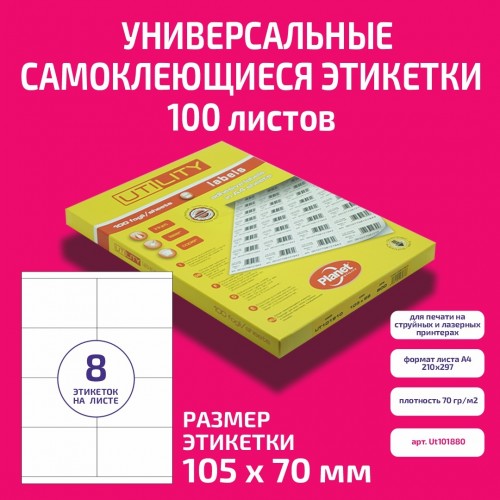 Бумага "PLANET Utility" самокл. универ./ наклейки А4/100л (105х70)/8ч