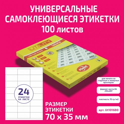 Бумага "PLANET Utility" самокл. универ./ наклейки А4/100л (70х35)/24ч