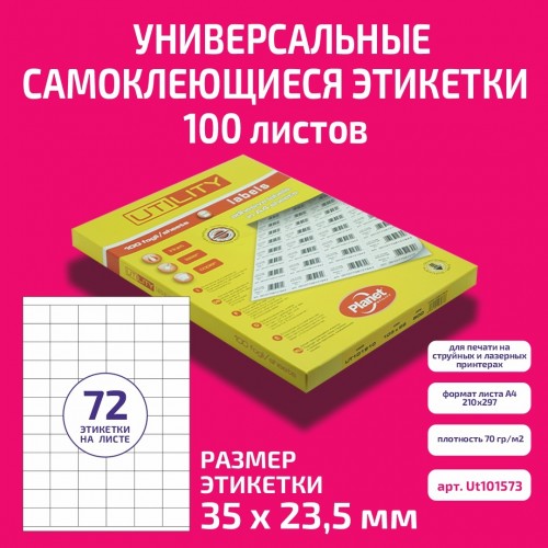 Бумага "PLANET Utility" самокл. универ./ наклейки А4/100л (35х23.5)/72ч