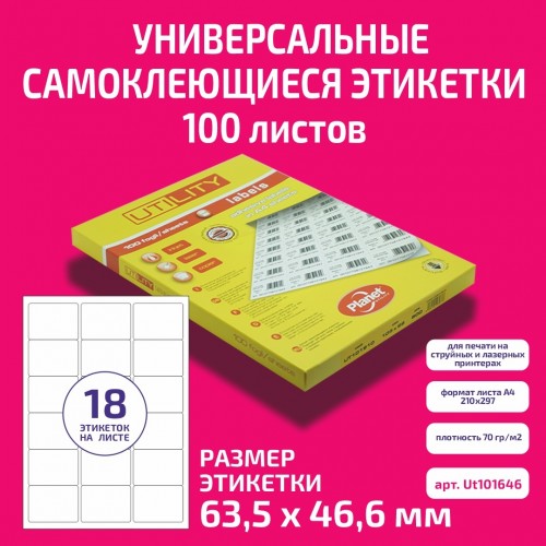 Бумага "PLANET Utility" самокл. универ./ наклейки А4/100л (63,5х46,6)/18ч закругл. края