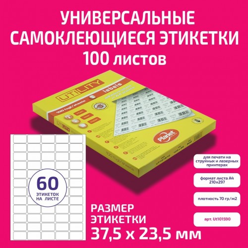 Бумага "PLANET Utility" самокл. универ./ наклейки А4/100л (37,5х23,5)/60ч