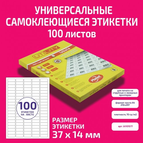 Бумага "PLANET Utility" самокл. универ./ наклейки А4/100л (37х14)/100ч закр. края