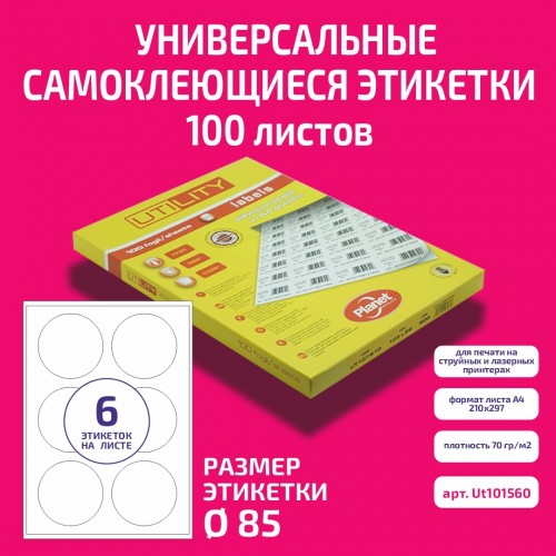 Бумага "PLANET Utility" самокл. универ./ наклейки А4/100л (ø85)/6ч