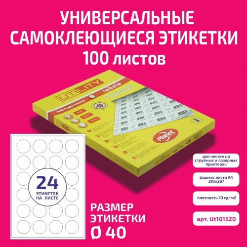 Бумага "PLANET Utility" самокл. универ./ наклейки А4/100л (ø40)/24ч