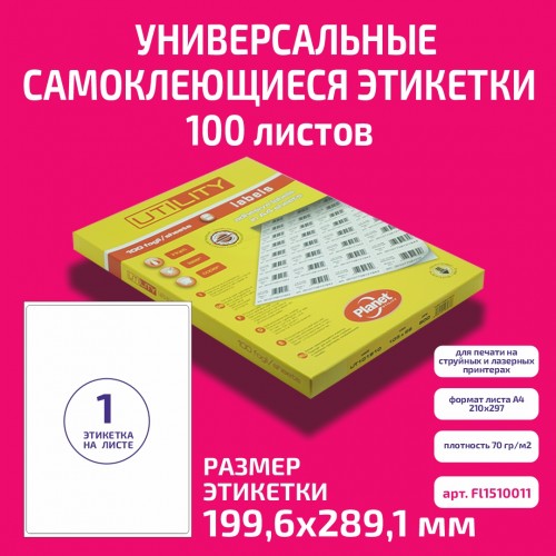Бумага "PLANET Utility" самокл. универ./ наклейки А4/100л (199,6x289,1)/1ч Fl1510011