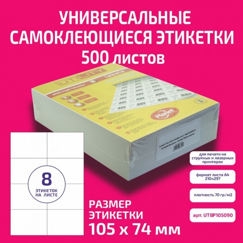Бумага "PLANET Utility" самокл. универ./ наклейки А4/500л (105х74)/8ч
