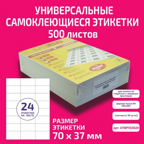 Бумага "PLANET Utility" самокл. универ./ наклейки А4/500л (70х37)/24ч