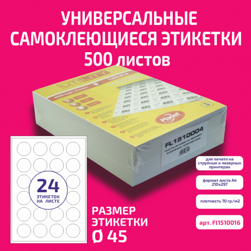Бумага "PLANET Utility" самокл. универ./ наклейки А4/500л (d45)/24ч