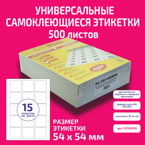Бумага "PLANET Utility" самокл. универ./ наклейки А4/500л (54х54)/15ч