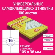 Бумага "PLANET Utility" самокл. универ./ наклейки А4/100л (105х36)/16ч