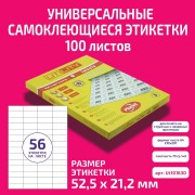 Бумага "PLANET Utility" самокл. универ./ наклейки А4/100л (52,5х21,2)/56ч