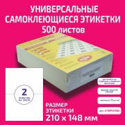 Бумага "PLANET Utility" самокл. универ./ наклейки А4/500л (210х148)/2ч