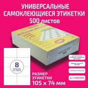 Бумага "PLANET Utility" самокл. универ./ наклейки А4/500л (105х74)/8ч