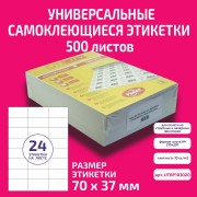 Бумага "PLANET Utility" самокл. универ./ наклейки А4/500л (70х37)/24ч